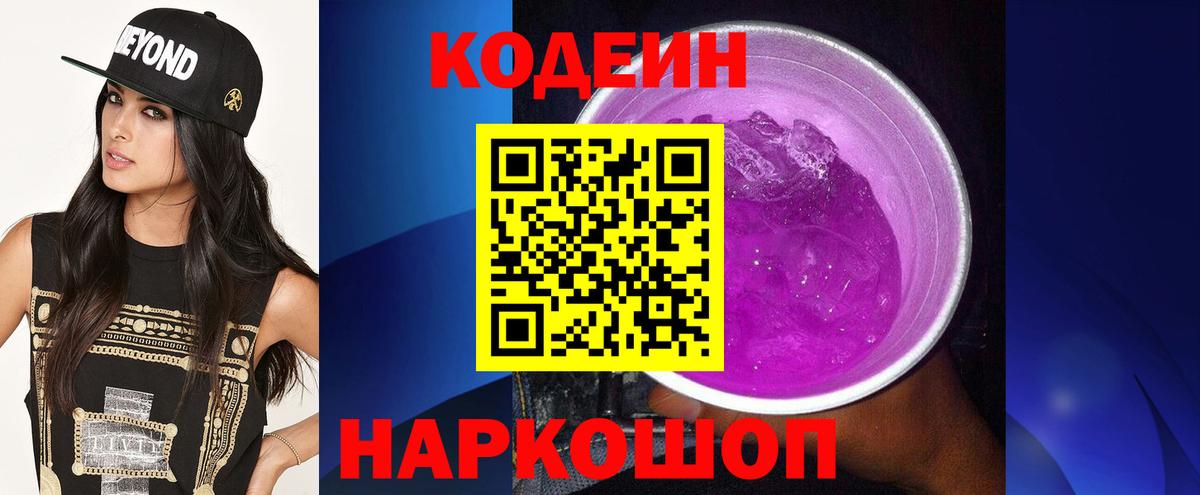 Codein Purple Drank  Кодеиновый сироп Lean Purple Drank  Благодарный  Вход с VPN 